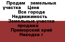 Продам 2 земельных участка  › Цена ­ 150 000 - Все города Недвижимость » Земельные участки продажа   . Приморский край,Находка г.